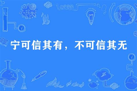 寧可信其有 不可信其無